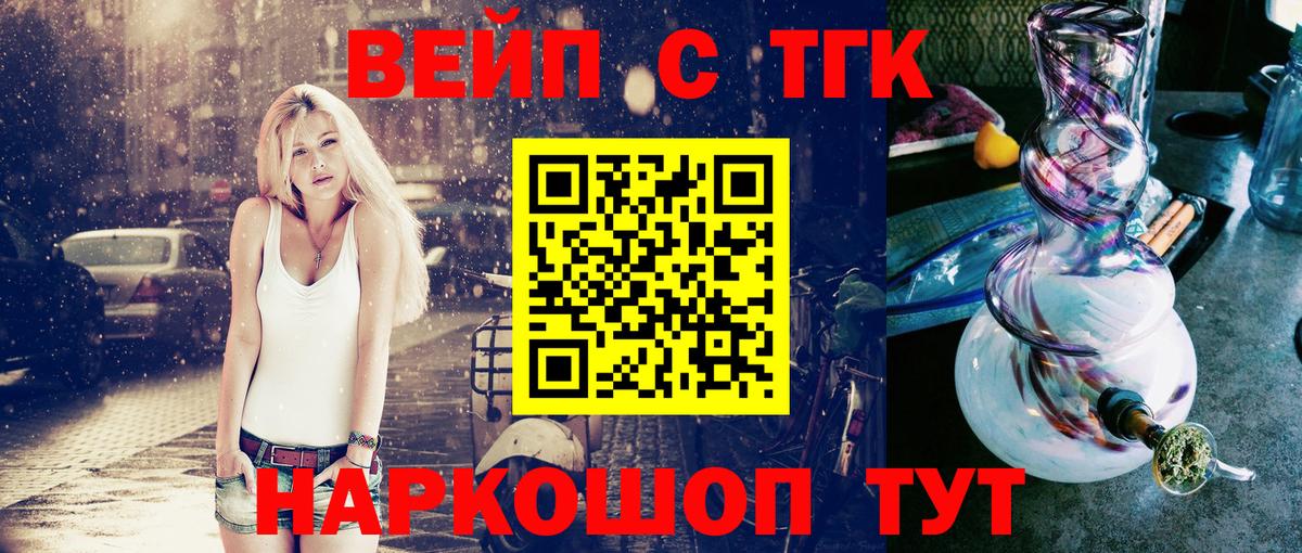 Сергиев Посад  ТГК вейп с тгк  Вход с VPN  закладка  ТГК жижа 